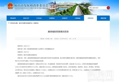 燕南郡喜訊！固安新建鐵路官宣，預計明年3月正式開工