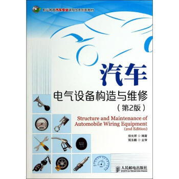 汽車(chē)電氣設(shè)備構(gòu)造與維修 第2版解析與電氣設(shè)備修理指南