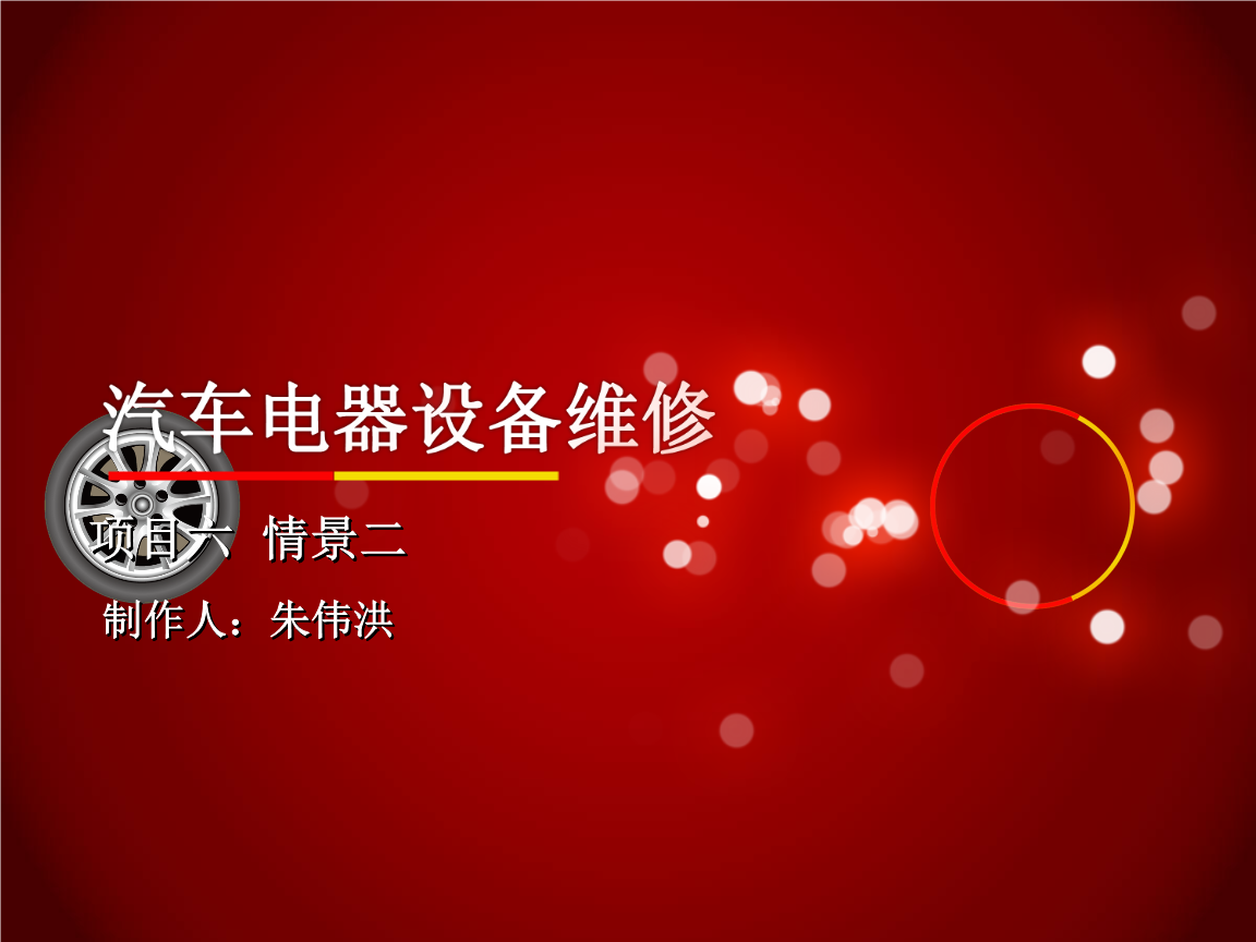 汽車(chē)電氣設(shè)備維修 鄭燁珺 6-10項(xiàng)目六 項(xiàng)目六 情景二新.ppt