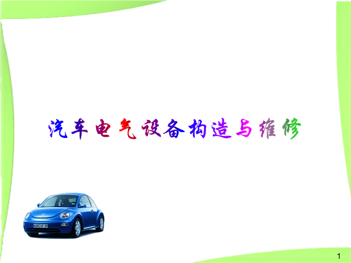 汽車(chē)電氣設(shè)備構(gòu)造與維修教學(xué)課件創(chuàng)新.ppt